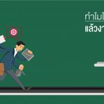 ทำไมไปทำงานแล้วงานไม่เดินสักที-02