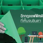 ออฟฟิศยุคใหม่ ไม่ใช่แค่ที่ทำงานอีกต่อไป-01
