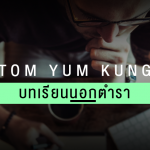 Tom Yum Kung