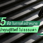กฎ 5 ข้อในการตั้งเป้าหมาย-cover