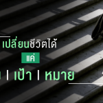 เปลี่ยนชีวิตได้