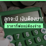 Banner_ลูกจะมี เงินต้องมา