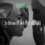 Banner_สกิลที่-AI-ก็ทำไม่ได้