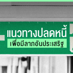 Banner_เแนวทางปลดหนี้ เพื่อมีลาภอันประเสริฐ