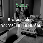 Banner_5 ข้อดีที่คาดไม่ถึงของการเป็นมนุษย์เงินเดือน