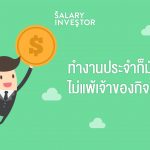 Banner_ทำงานประจำก็มั่งคั่งได้