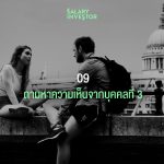 คุณเป็นนักลงทุนสายไหน?