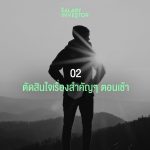 คุณเป็นนักลงทุนสายไหน?