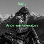 คุณเป็นนักลงทุนสายไหน?