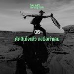 คุณเป็นนักลงทุนสายไหน?