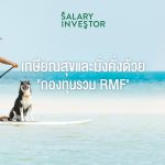 เกษียณสุข