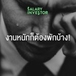 หยุดทำงานบ้าง! 5