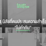 4 นิสัยที่คนประสบความส