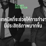 9 เทคนิกที่จะทำให้คุณทำงานWEB-1