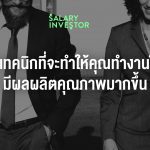 9 เทคนิกที่จะทำให้คุณทำงานWEB-1