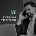 9 เทคนิกที่จะทำให้คุณทำงานWEB-10