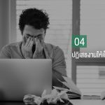 9 เทคนิกที่จะทำให้คุณทำงานWEB-5