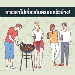 salary-x-fwd-ไปเที่ยว