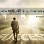 20 philosophy of life you should know and practice it before age 40.