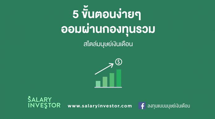 5 ขั้นตอนง่ายๆ “ออมผ่านกองทุนรวม” สไตล์มนุษย์เงินเดือน
.