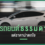 รถยนต์ธรรมดา