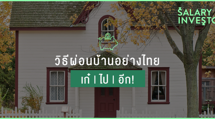 เทคนิคผ่อนบ้านหมดไว ด้วย 2 สำนวนไทย