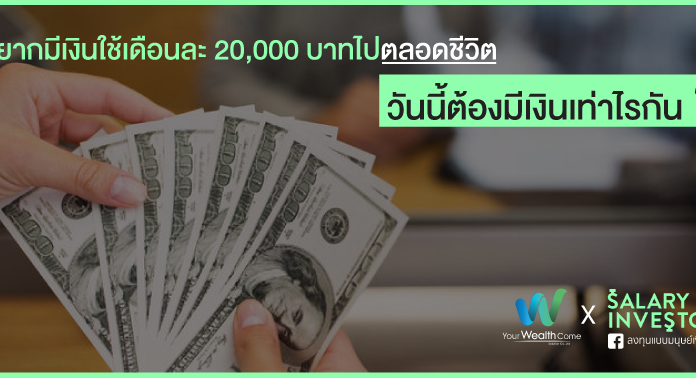 อยากมีเงินใช้เดือนละ 20,000 บาทไปตลอดชีวิต วันนี้ต้องมีเงินเท่าไรกัน?