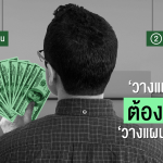 วางแผนการเงิน Financial