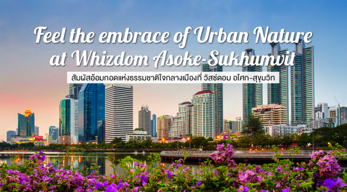 สัมผัสอ้อมกอดแห่งธรรมชาติใจกลางเมืองที่ Whizdom Asoke-Sukhumvit