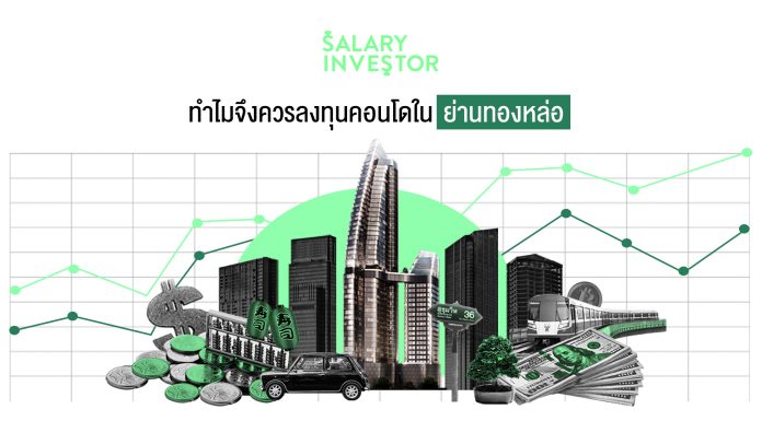 ทำไมจึงควรลงทุนคอนโดในย่านทองหล่อ