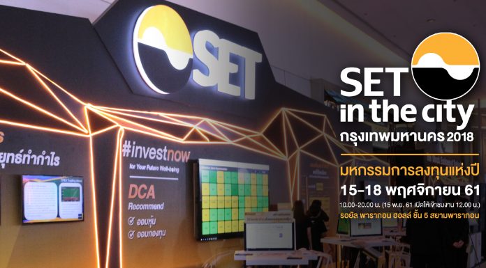 ทำไมคุณถึงต้องมามหกรรมการลงทุนแห่งปี SET In the City 2018