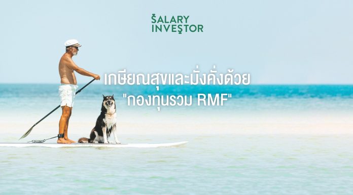5 กองทุนรวม RMF (ลงทุนในหุ้น) ผลตอบแทนโดดเด่นย้อนหลัง 3 ปี