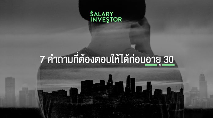 7 คำถามที่ต้องตอบให้ได้ก่อนอายุ 30
