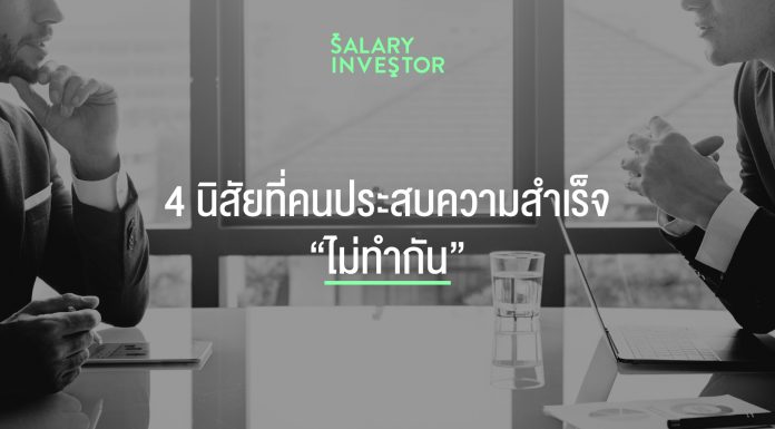 4 นิสัยที่คนประสบความสำเร็จ “ไม่ทำกัน”