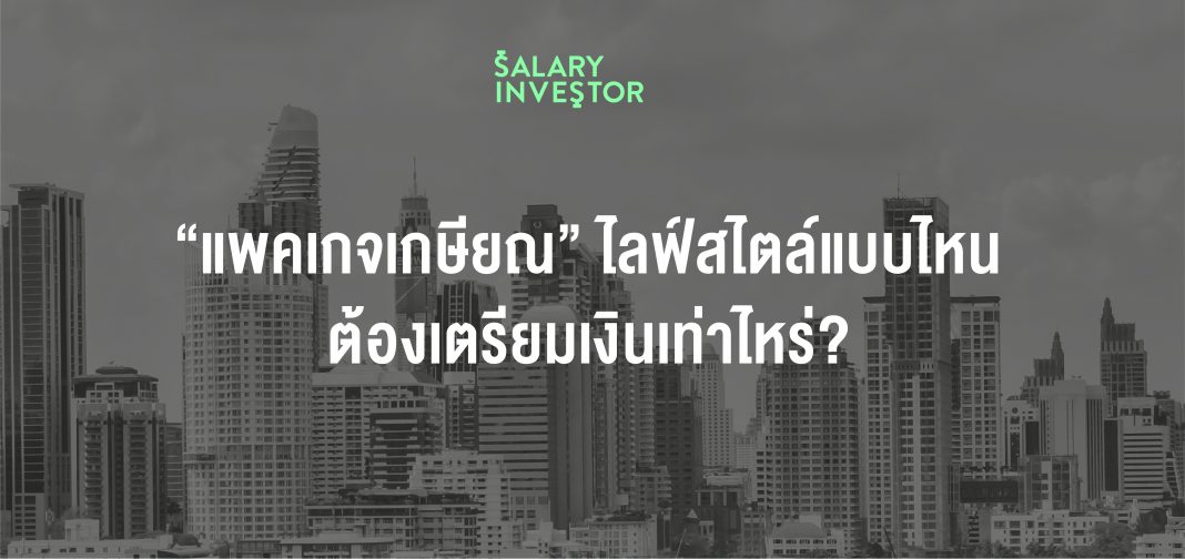 อยากเกษียณตาม Style-04