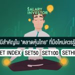 ดัชนีสำคัญในตลาดหุ้นไทยที่มือใหม่ควรรู้