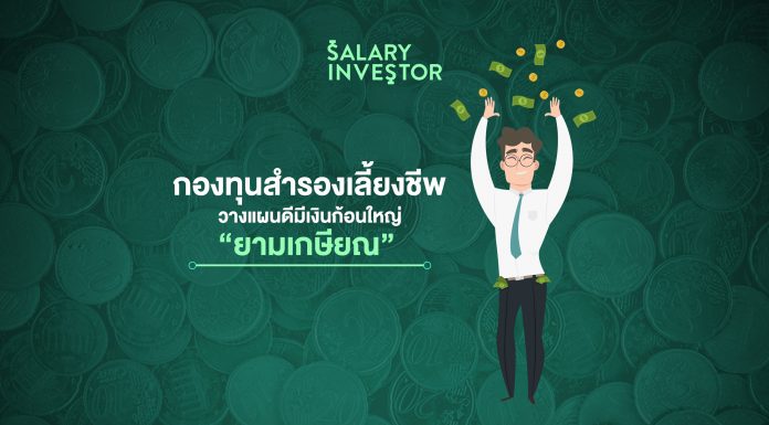 กองทุนสำรองเลี้ยงชีพ วางแผนดีมีเงินก้อนใหญ่ “ยามเกษียณ”