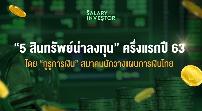 “5 สินทรัพย์น่าลงทุน” ครึ่งแรกปี 63 โดย “กูรูการเงิน” สมาคมนักวางแผนการเงินไทย
