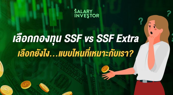 เลือกกองทุน SSF vs SSF Extra เลือกยังไง…แบบไหนที่เหมาะกับเรา?