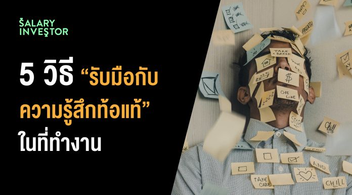 5 วิธี “รับมือกับความรู้สึกท้อแท้” ในที่ทำงาน