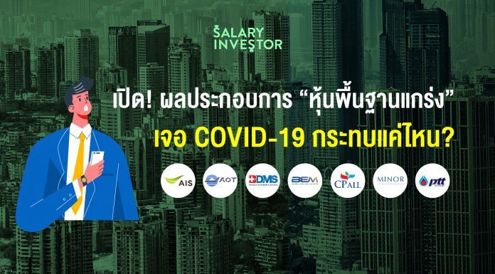 เปิด! ผลประกอบการ “หุ้นพื้นฐานแกร่ง” เจอ COVID-19 กระทบแค่ไหน?