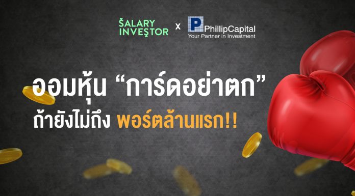 อยากมี “พอร์ตล้านแรก” ออมต่อ…การ์ดอย่าตก!!