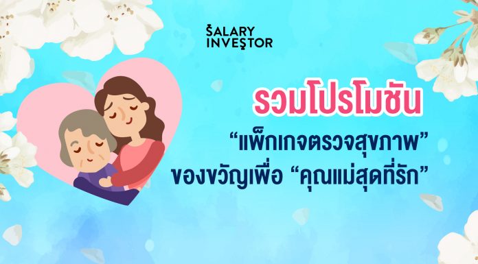 รวมโปรโมชัน “แพ็กเกจตรวจสุขภาพ” ของขวัญเพื่อ “คุณแม่สุดที่รัก”