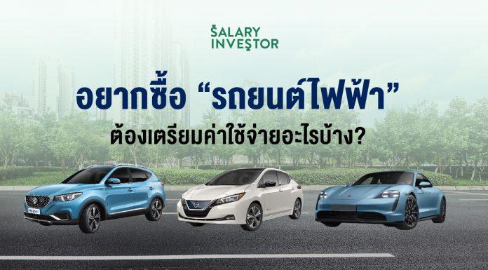 อยากซื้อ “รถยนต์ไฟฟ้า” ต้องเตรียมค่าใช้จ่ายอะไรบ้าง?