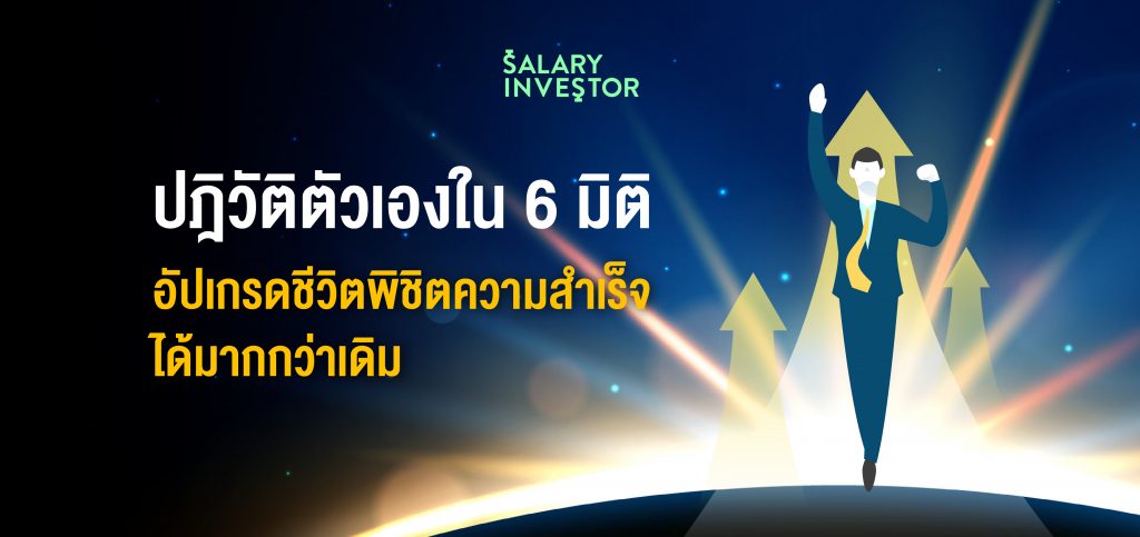 ปฎิวัติตัวเองให้ดีขึ้น! ด้วยแนวทางบริหารชีวิต "แบบ 6 มิติ"" - Salary ...