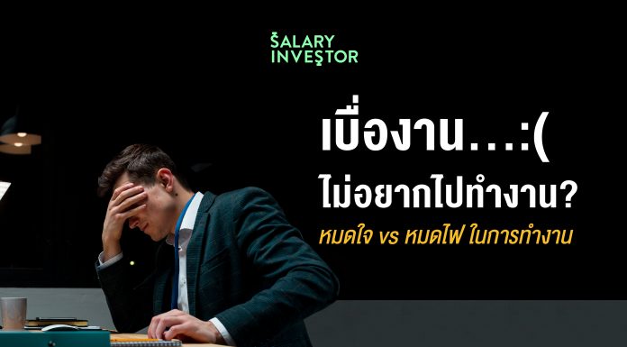 เบื่องาน…ไม่อยากไปทำงาน? เช็คให้แน่ใจ… หมดใจ vs หมดไฟ ในการทำงาน