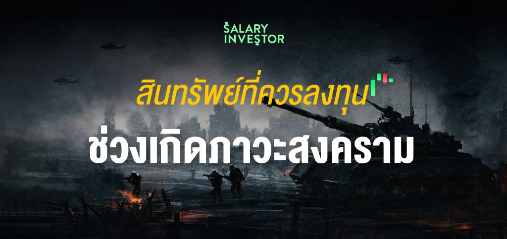 พาไปส องส นทร พย ไหน ท ควรลงท น ในภาวะสงคราม ท กำล งเก ดข น