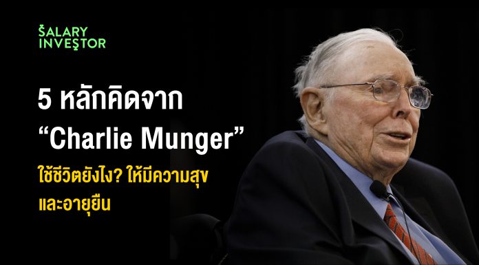 5 ข้อคิดจาก “Charlie Munger” ใช้ชีวิตยังไง? ให้มีความสุข และอายุยืน นักลงทุนวัย 99 ปี คู่หู Warrent Buffet
