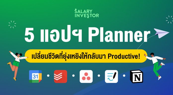 รวม 5 แอปฯ Planner เปลี่ยนชีวิตที่ยุ่งเหยิง ให้กลับมา Productive