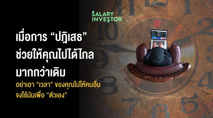 เมื่อการ “ปฎิเสธ” ช่วยให้คุณไปได้ไกลมากกว่าเดิม อย่าเอา “เวลา” ของคุณไปให้คนอื่น จงใช้มันเพื่อ “ตัวเอง”